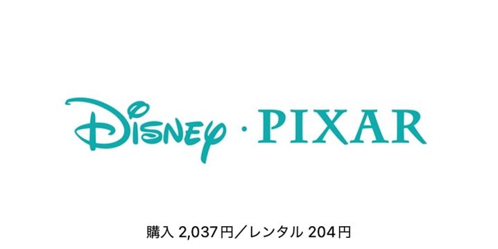 ディズニー／ピクサー：購入2,037円、レンタル204円