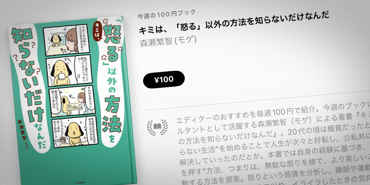 森瀬繁智（モゲ）『キミは、「怒る」以外の方法を知らないだけなんだ』