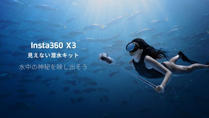 Insta360 X3 見えない潜水ケース