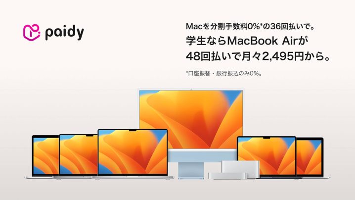 Macを分割手数料0％の36回払いで。学生ならMacBook Airが48回払いで月々2,495円から。