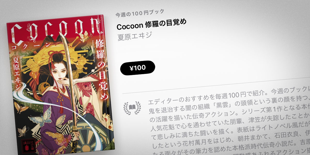 夏原エヰジ「Cocoon 修羅の目覚め」