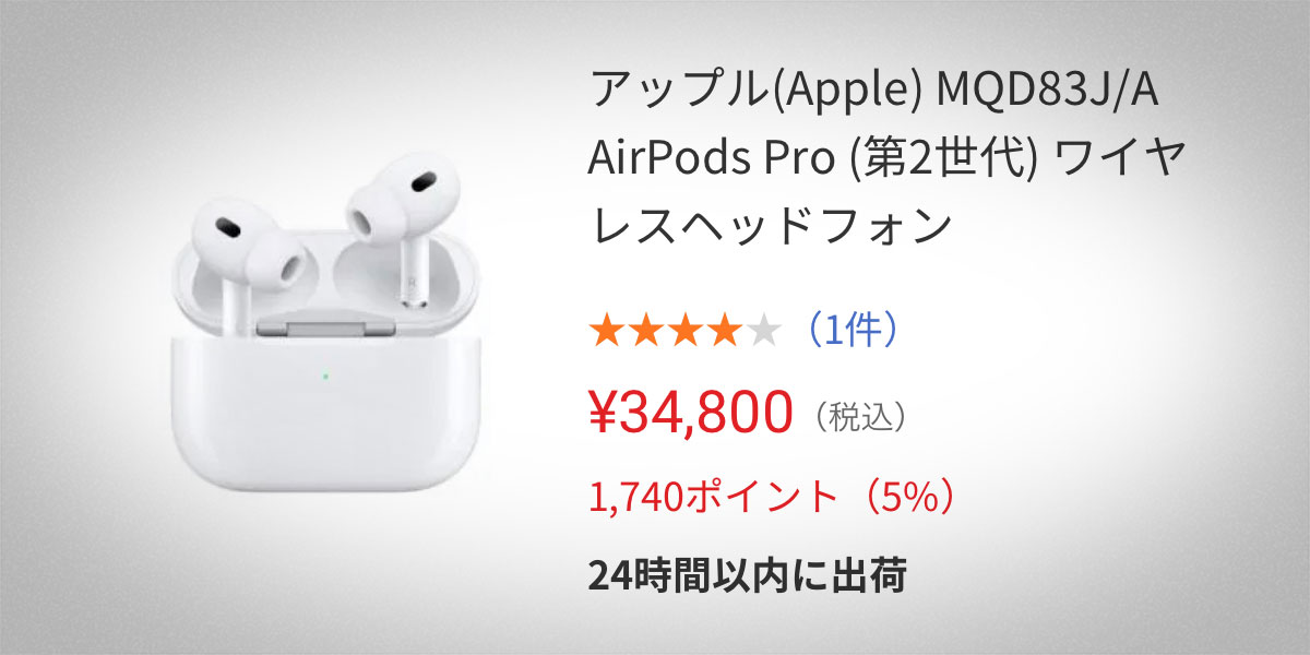 ヤマダウェブコムのAirPodsセール