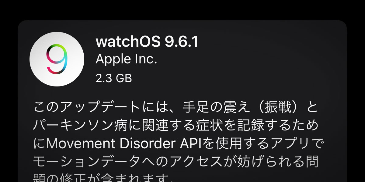 Apple Watch用 watchOS 9.6.1 ソフトウェアアップデート