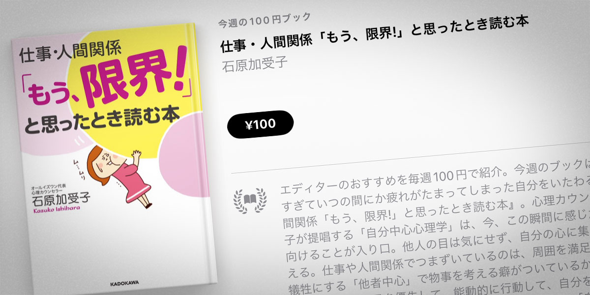 石原加受子『仕事・人間関係「もう、限界!」と思ったとき読む本』