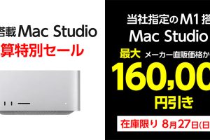 ヤマダウェブコムのMac Studioセール