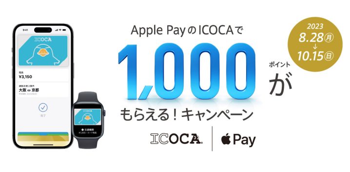 Apple PayのICOCAで1,000ポイントがもらえる！キャンペーン