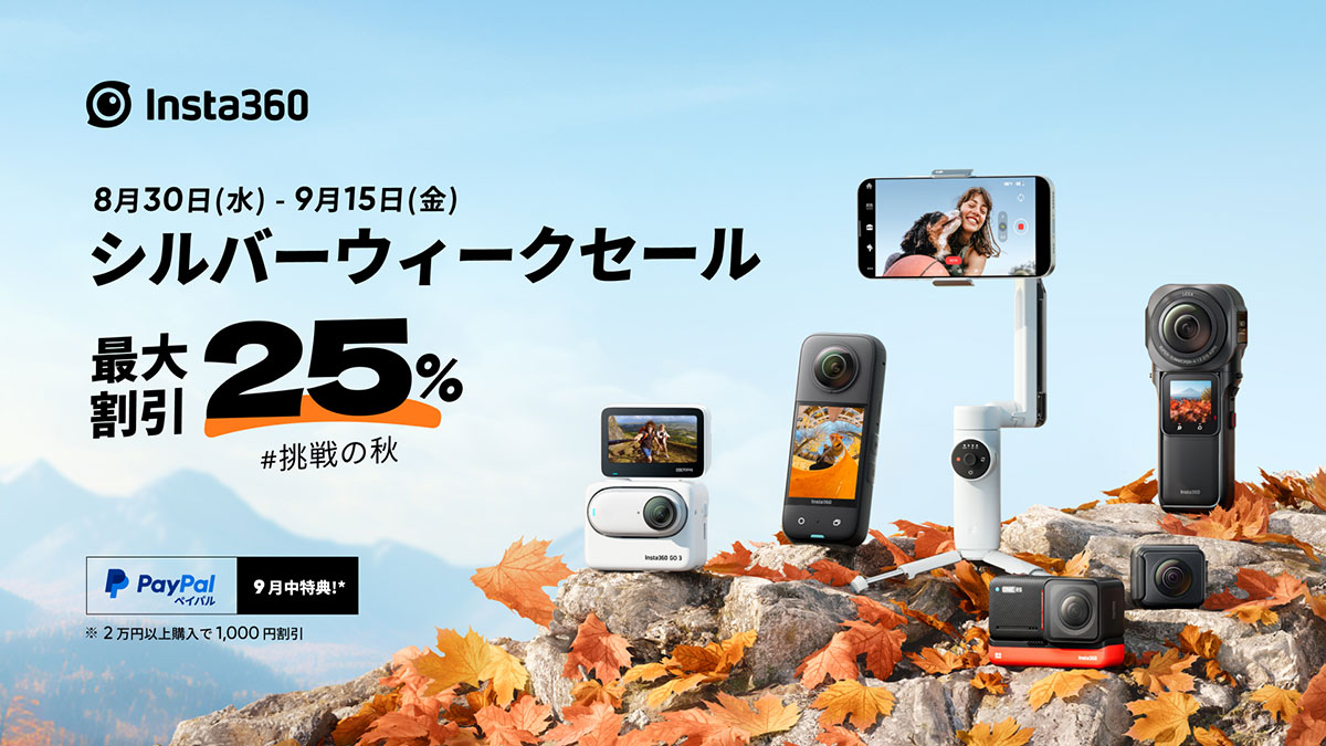 Insta360 シルバーウィークセール