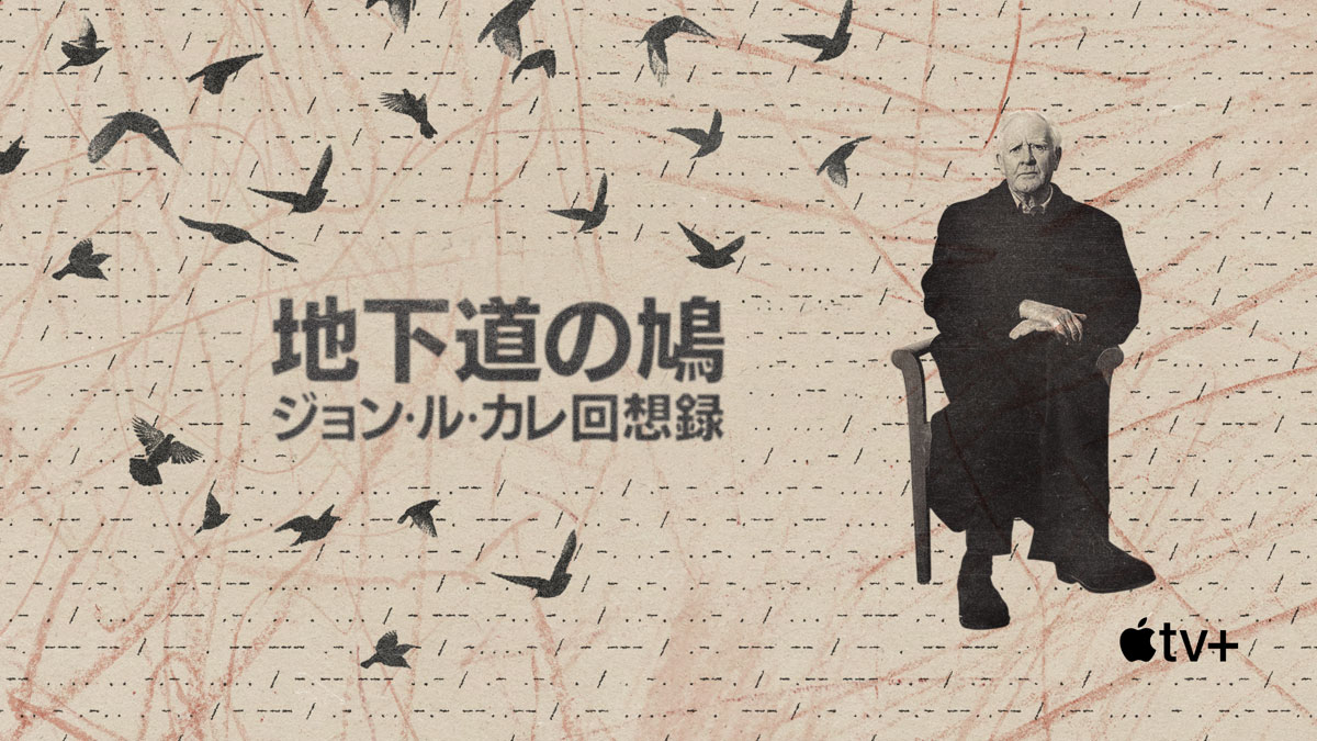 地下道の鳩 〜ジョン・ル・カレ回想録〜