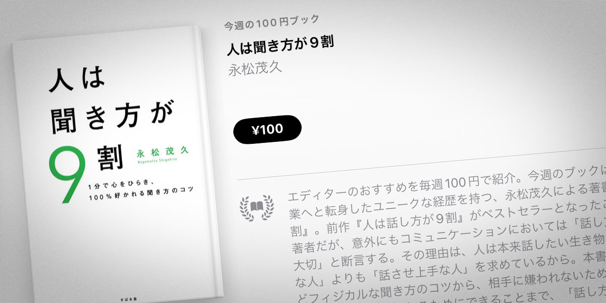 永松茂久「人は聞き方が9割」