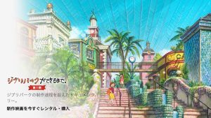 ジブリパークができるまで。 第1期