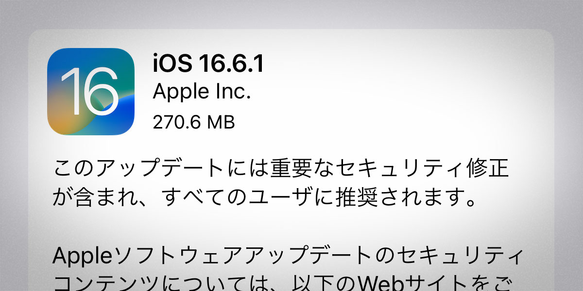 iOS 16.6.1 ソフトウェアアップデート