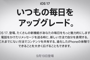 iOS 17の公開日のアナウンス