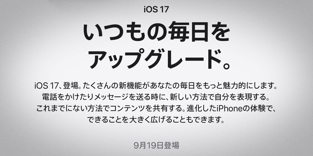 iOS 17の公開日のアナウンス