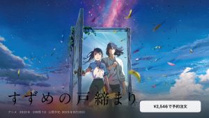 すずめの戸締まり