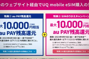 UQ mobile　eSIMキャンペーン