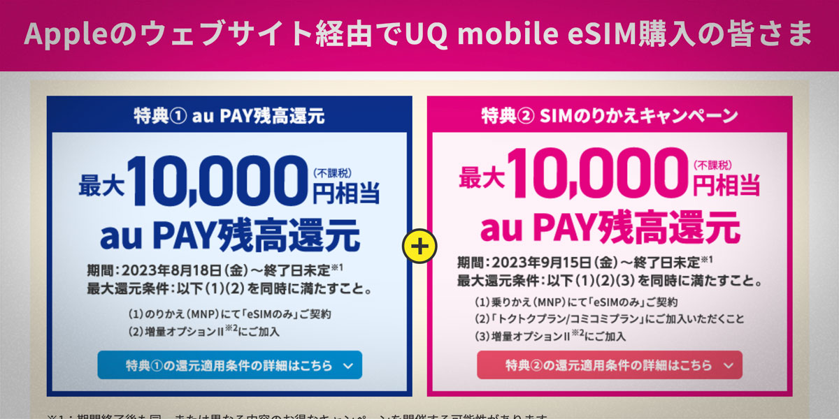 UQ mobile　eSIMキャンペーン