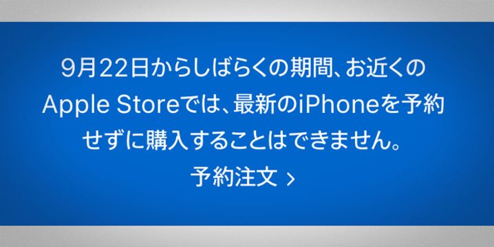 9月22日からしばらくの期間、お近くのApple Storeでは、最新のiPhoneを予約せずに購入することはできません。