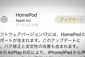 HomePod ソフトウェアバージョン17アップデート