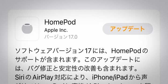 HomePod ソフトウェアバージョン17アップデート