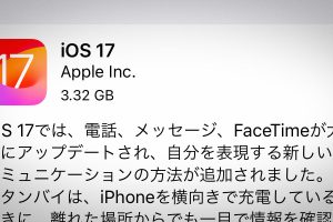 iOS 17 ソフトウェア・アップデート