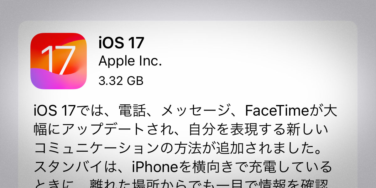 iOS 17 ソフトウェア・アップデート