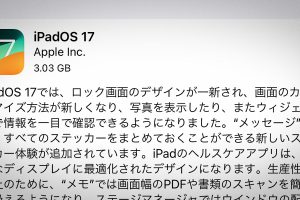 iPadOS 17 ソフトウェア・アップデート