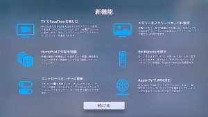 Apple TV用 tvOS 17 ソフトウェア・アップデートの新機能