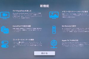 Apple TV用 tvOS 17 ソフトウェア・アップデートの新機能