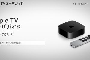 Apple TV ユーザガイド（tvOS 17.0向け）