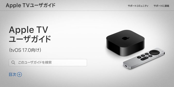 Apple TV ユーザガイド（tvOS 17.0向け）