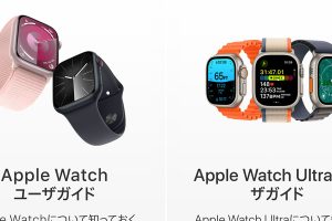 Apple WatchユーザガイドとApple Watch Ultraユーザガイド