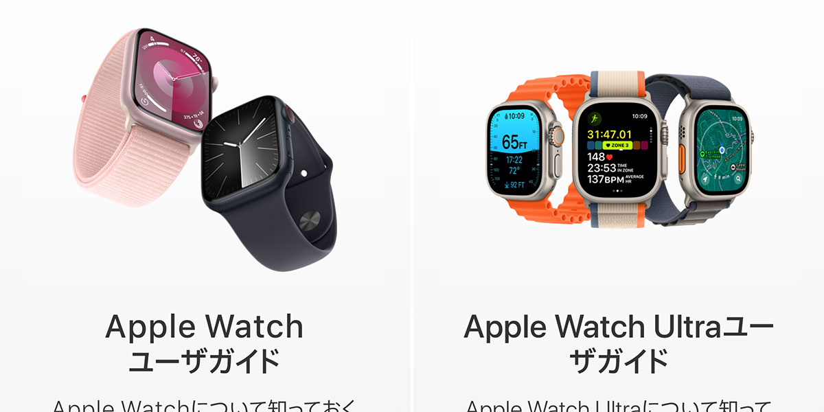 Apple WatchユーザガイドとApple Watch Ultraユーザガイド