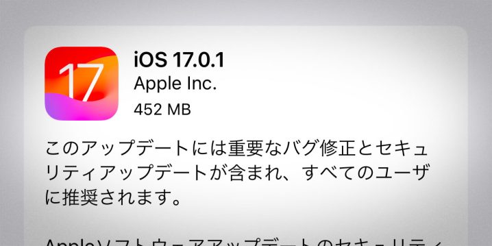 iOS 17.0.1 ソフトウェアアップデート