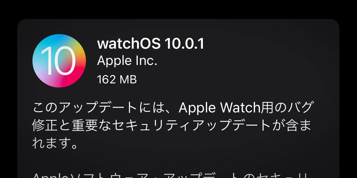 watchOS 10.0.1 ソフトウェアアップデート