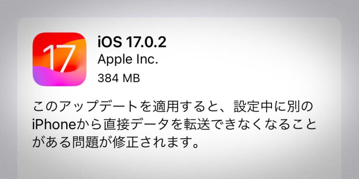 iOS 17.0.2 ソフトウェアアップデート