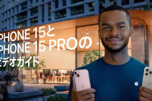 iPhone 15とiPhone 15 Proのビデオガイド