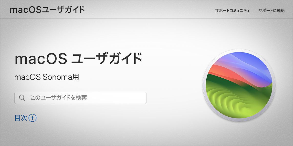 macOS ユーザガイド macOS Sonoma用