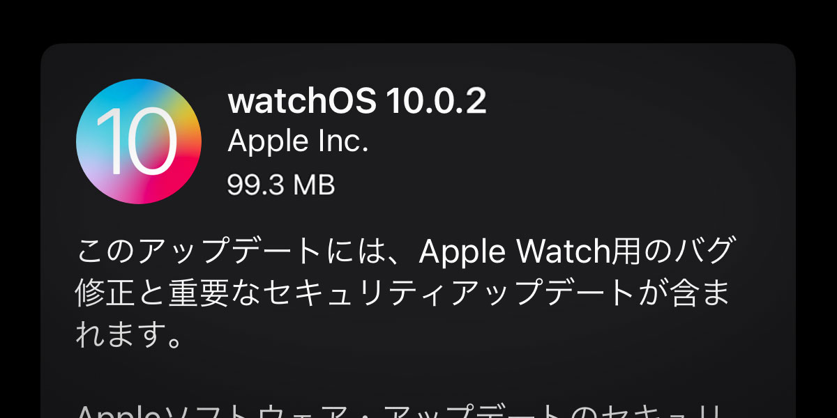 watchOS 10.0.2 ソフトウェア・アップデート