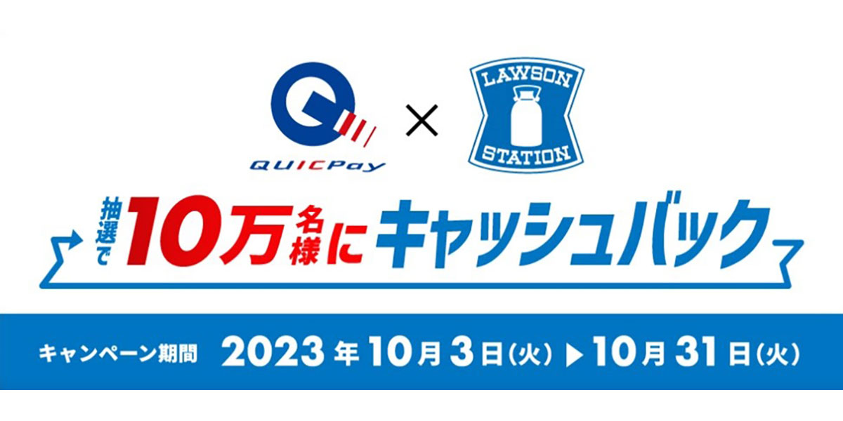 ローソンでQUICPayを利用すると、抽選で10万名様に300円キャッシュバック！