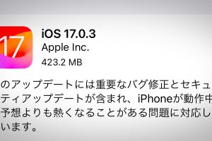 iOS 17.0.3 ソフトウェアアップデート