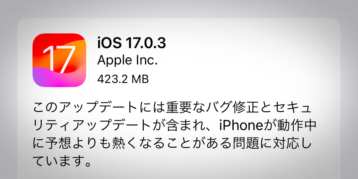 iOS 17.0.3 ソフトウェアアップデート