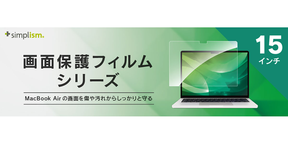 Simplismの15インチMacBook Air用画面保護フィルム