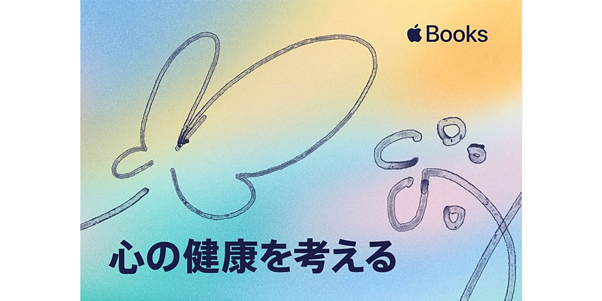 Apple Books 心の健康を考える