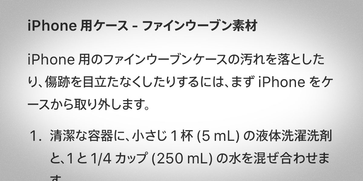 ファインウーブン製iPhoneケースの清掃方法の解説