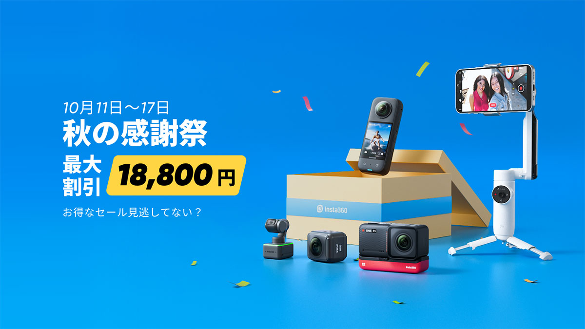 Insta360 秋の感謝祭