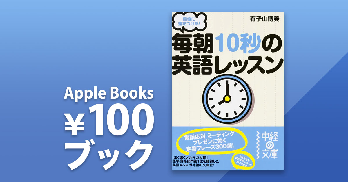 有子山博美「同僚に差をつける! 毎朝10秒の英語レッスン」