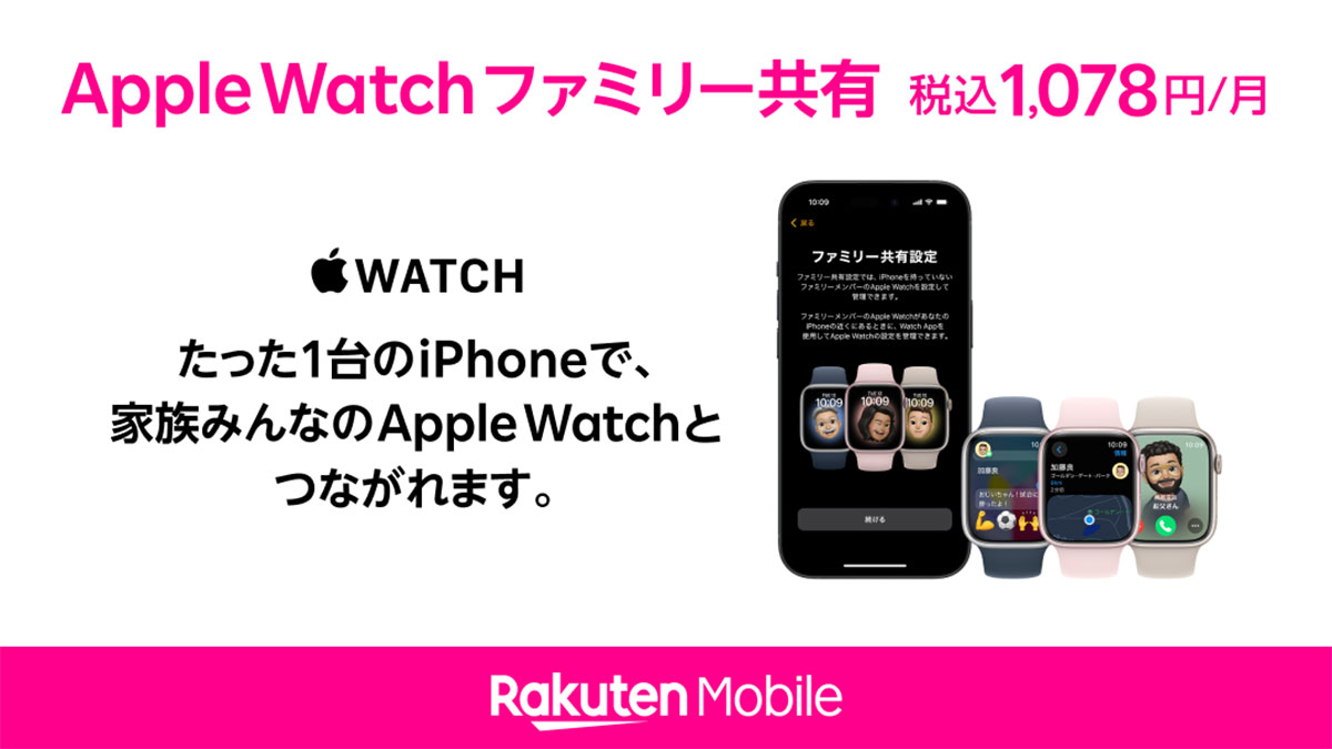 楽天モバイルのApple Watch ファミリー共有