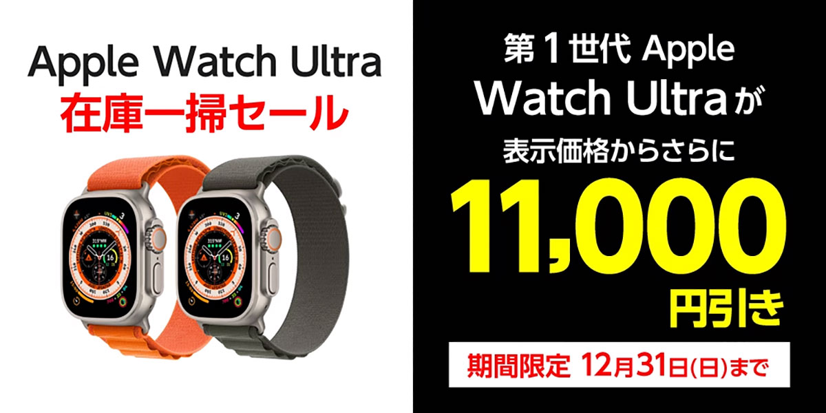 Apple Watch Ultra 在庫一掃セール