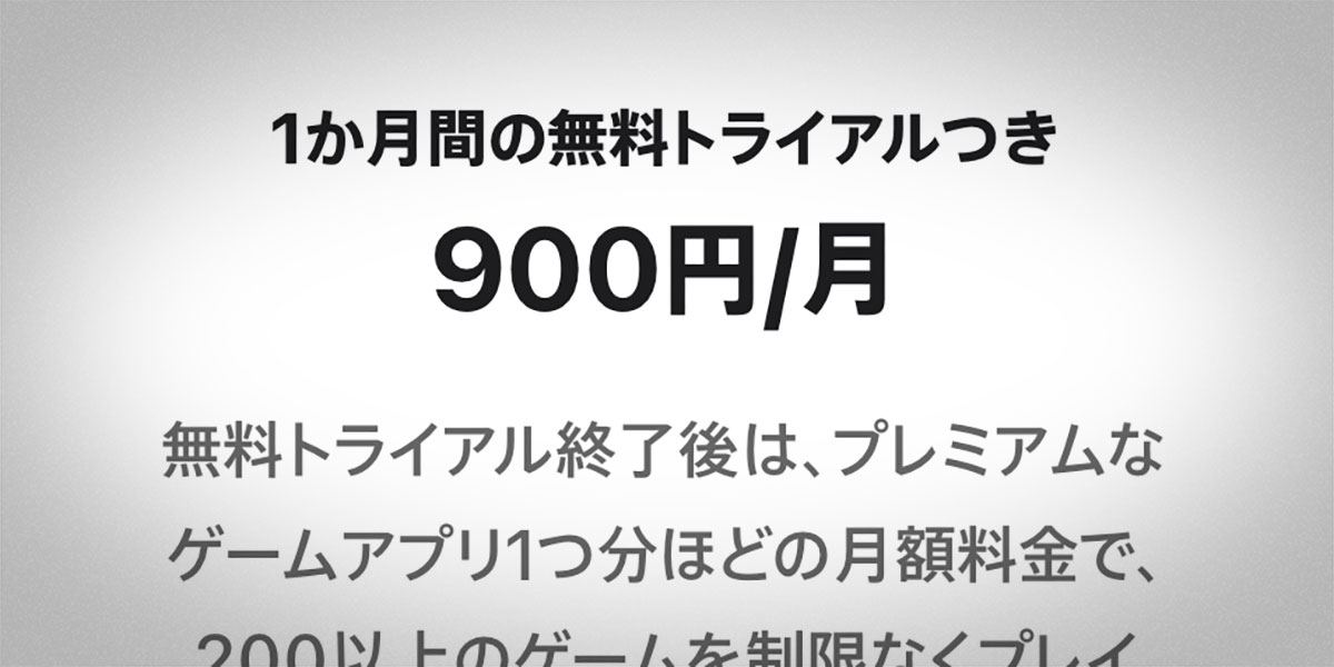 Apple Arcadeのサブスクリプション料金