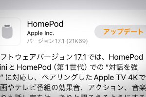 HomePodソフトウェアバージョン17.1アップデート